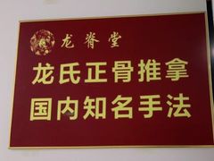 -龙脊堂龙氏推拿 整脊(陆家浜店)