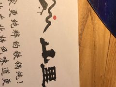 -山里屯铁锅炖·东北菜(康桥店)