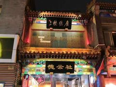 -北京前门大栅栏