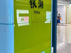 -银湖(地铁站)