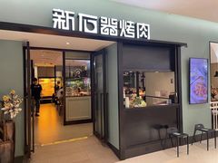 -新石器烤肉(招商1872店)