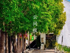 -云间粮仓