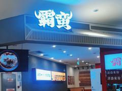 -霸蛮湖南米粉(亦庄力宝华联店)