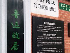 -上海鲁迅故居