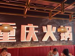 -晓宇重庆火锅(赛格国际购物中心店)