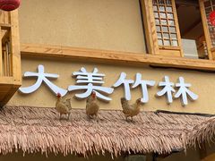 -弓虽昌焖烧鸡(大竹林店)