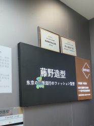 -藤野造型烫染·漂发