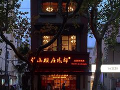 -付小姐在成都(中山公园店)
