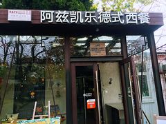 门面-阿兹凯乐·老洋房西餐