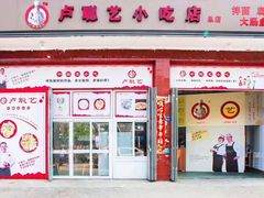 门面-卢聪艺小吃店(阳翟总店)