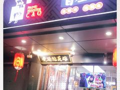 门面-曹丞相·地锅鸡·地锅鱼(武林店)