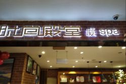 -时尚殿堂·颜SPA