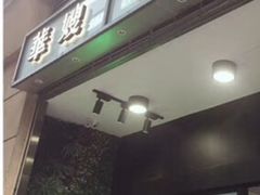 门面-华嫂冰室(尖沙咀店)