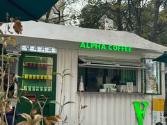-ALPHA COFFEE阿尔法咖啡(虹泉路店)