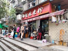 门面-覃肥叔桂林米粉(粮道街店)