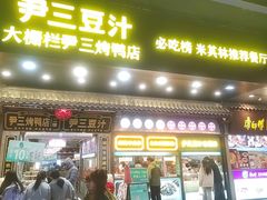 -尹三豆汁(前门旗舰店)