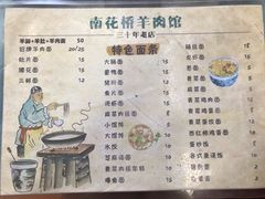 菜单-南花桥羊肉馆老字号(乌镇店)