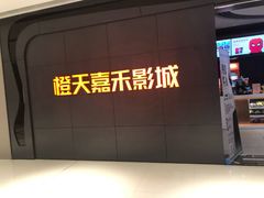 -橙天嘉禾影城(星荟中心店)