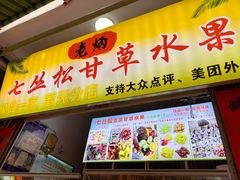 -老炳·七丛松甘草水果