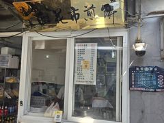 -清真西花市煎饼