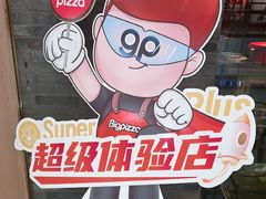 -比格比萨自助(南京万达茂店)