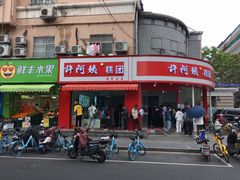 -许阿姨糕团店(南京总店)