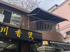 -川香煲(茅台路店)