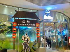 -LELECHA乐乐茶(美罗城店)