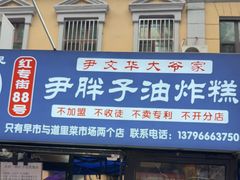 -红专尹胖子油炸糕