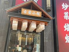 门面-古晋小馆·川湘融合菜(旺座国际城店)