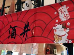 门面-酒井酱子·深夜食堂(东城汇店)