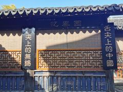 -忆秦园小笼包(惠山古镇总店)