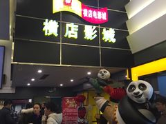 -横店影城(水游城店)