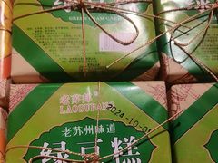 -乾芝斋·苏式糕点·碧螺春茶酥(平江路店)