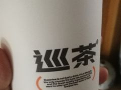 -巡茶(汇邻广场店)