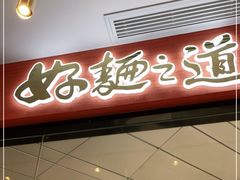门面-馬香远蘭州牛肉面(武汉群星城首店)
