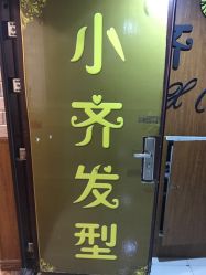 -小齐发型Star~salon