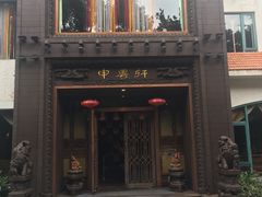 门面-申粤轩酒楼·三十年粤菜经典(丁香花园店)