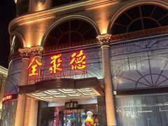 -全聚德(哈尔滨店)