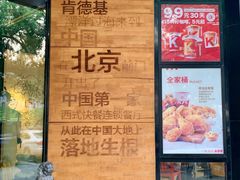 -肯德基(前门店)