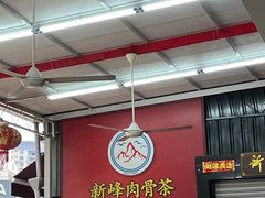 -新峰肉骨茶