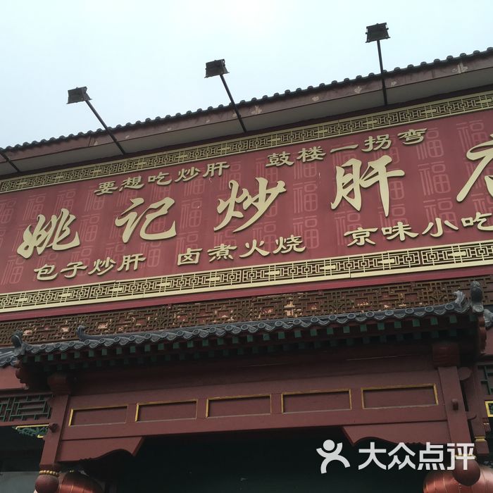 姚记炒肝店图片-北京北京菜-大众点评网