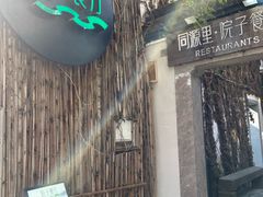 -院子餐厅·大锅菜·老杭帮(桥西直街店)