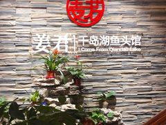 -姜君·千岛湖鱼头馆(浦东大道店)
