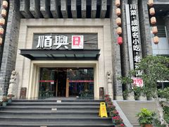 -顺兴老茶馆·精品川菜(世纪城店)