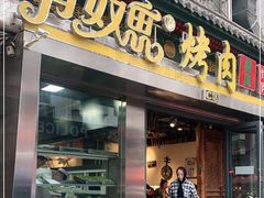 门面-有奴思烤肉·清真(正宁路店)
