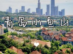 -青岛海滨风景区小鱼山