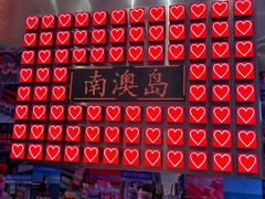 -南澳岛打卡果汁冰公司