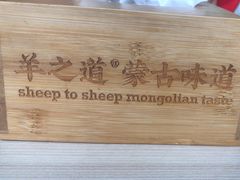 -羊之道草原味道清真餐厅(番禺店)