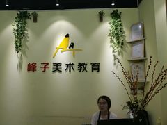 -上海峰子美术教育培训机构(杨浦店)